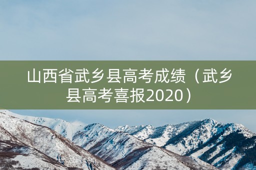 山西省武乡县高考成绩（武乡县高考喜报2020）