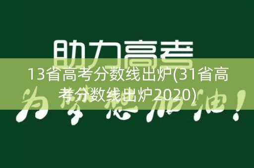 13省高考分数线出炉(31省高考分数线出炉2020)