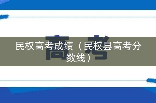民权高考成绩（民权县高考分数线）
