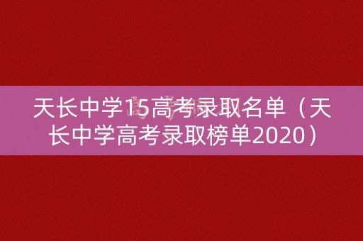 天长中学15高考录取名单(天长中学高考录取榜单2020) 天长中学15高考录取名单(天长中学高考录取榜单2020)