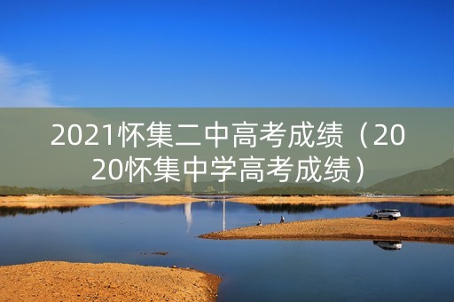 2021怀集二中高考成绩(2020怀集中学高考成绩) 2021怀集二中高考成绩(2020怀集中学高考成绩)