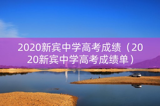 2020新宾中学高考成绩(2020新宾中学高考成绩单) 2020新宾中学高考成绩(2020新宾中学高考成绩单)