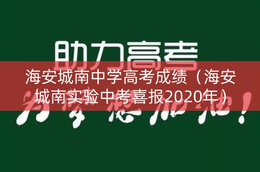海安城南中学高考成绩（海安城南实验中考喜报2020年）
