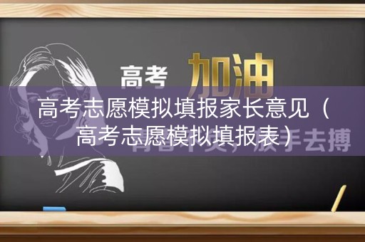 高考志愿模拟填报家长意见（高考志愿模拟填报表）