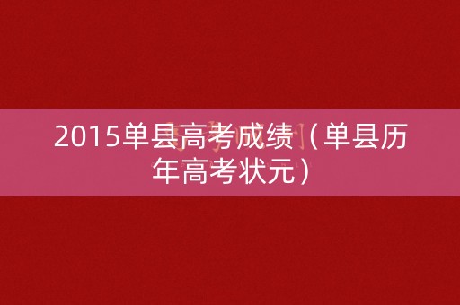 2015单县高考成绩（单县历年高考状元）