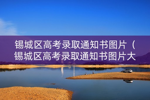 锡城区高考录取通知书图片（锡城区高考录取通知书图片大全）