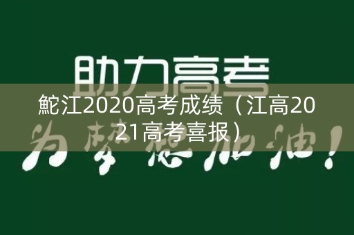 鮀江2020高考成绩（江高2021高考喜报）
