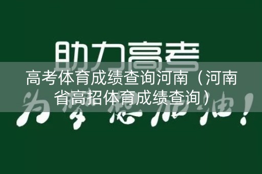 高考体育成绩查询河南（河南省高招体育成绩查询）