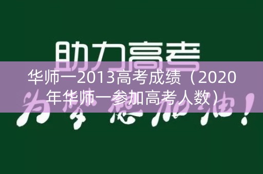 华师一2013高考成绩（2020年华师一参加高考人数）