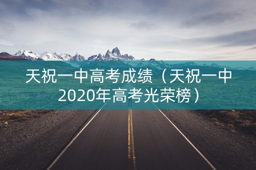 天祝一中高考成绩（天祝一中2020年高考光荣榜）