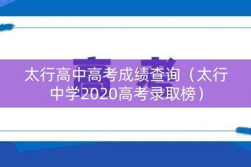 太行高中高考成绩查询（太行中学2020高考录取榜）