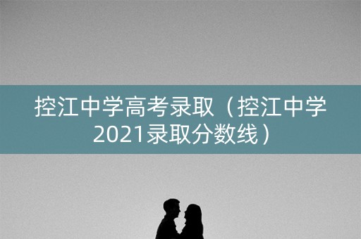 控江中学高考录取（控江中学2021录取分数线）