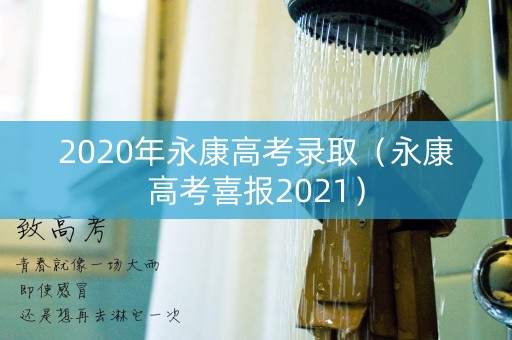 2020年永康高考录取（永康高考喜报2021）