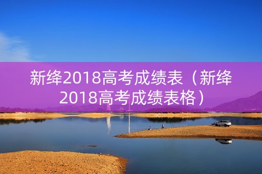 新绛2018高考成绩表（新绛2018高考成绩表格）