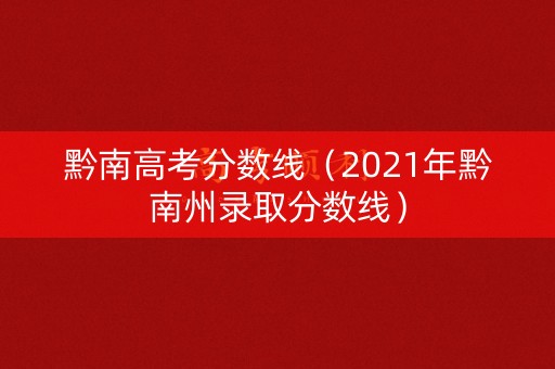 黔南高考分数线（2021年黔南州录取分数线）