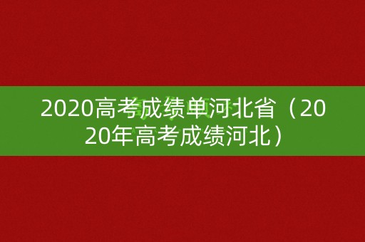 2020高考成绩单河北省（2020年高考成绩河北）
