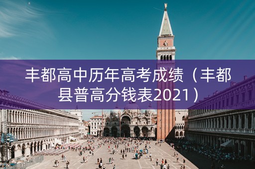 丰都高中历年高考成绩（丰都县普高分钱表2021）