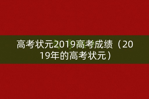 高考状元2019高考成绩（2019年的高考状元）