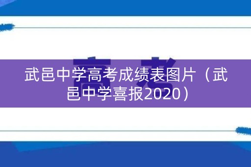 武邑中学高考成绩表图片（武邑中学喜报2020）