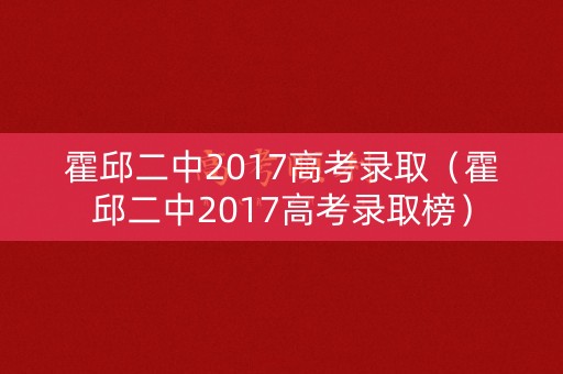 霍邱二中2017高考录取（霍邱二中2017高考录取榜）