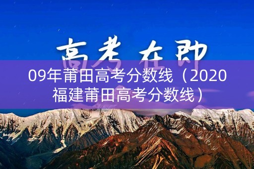 09年莆田高考分数线（2020福建莆田高考分数线）