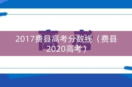 2017费县高考分数线（费县2020高考）