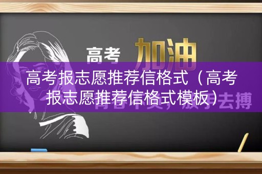 高考报志愿推荐信格式（高考报志愿推荐信格式模板）