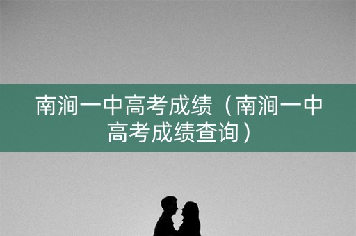 南涧一中高考成绩（南涧一中高考成绩查询）