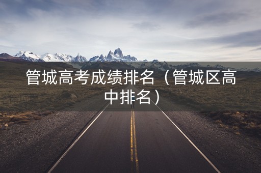 管城高考成绩排名（管城区高中排名）