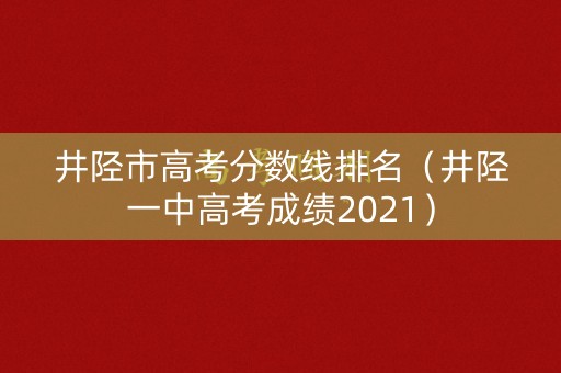井陉市高考分数线排名（井陉一中高考成绩2021）