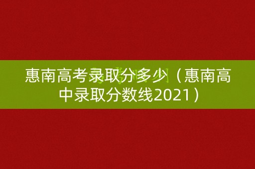惠南高考录取分多少（惠南高中录取分数线2021）