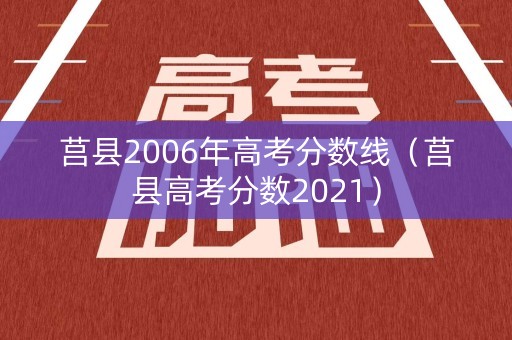 莒县2006年高考分数线（莒县高考分数2021）