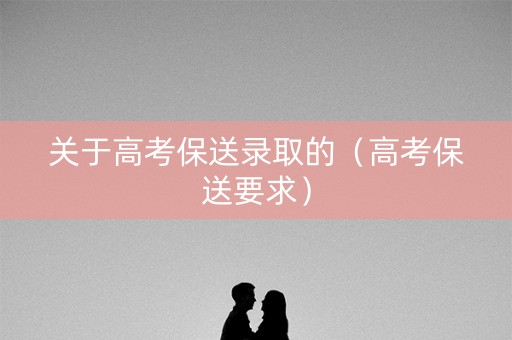 关于高考保送录取的（高考保送要求）