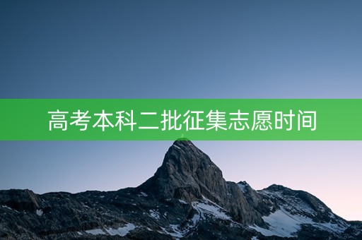 高考本科二批征集志愿时间