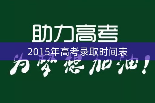2015年高考录取时间表
