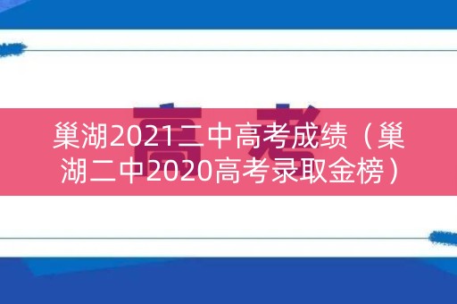 巢湖2021二中高考成绩（巢湖二中2020高考录取金榜）
