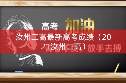 汝州二高最新高考成绩（2021汝州二高）