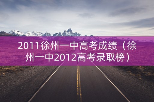 2011徐州一中高考成绩（徐州一中2012高考录取榜）
