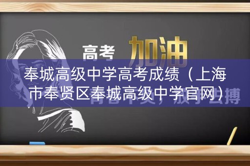 奉城高级中学高考成绩（上海市奉贤区奉城高级中学官网）