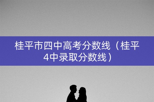 桂平市四中高考分数线（桂平4中录取分数线）