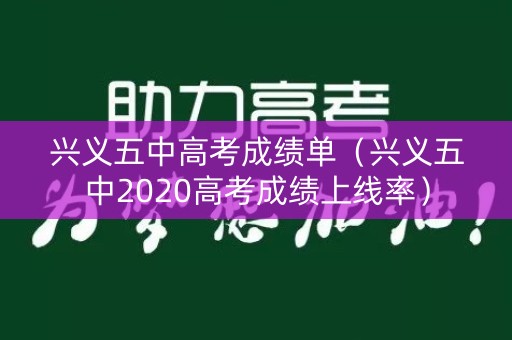 兴义五中高考成绩单（兴义五中2020高考成绩上线率）