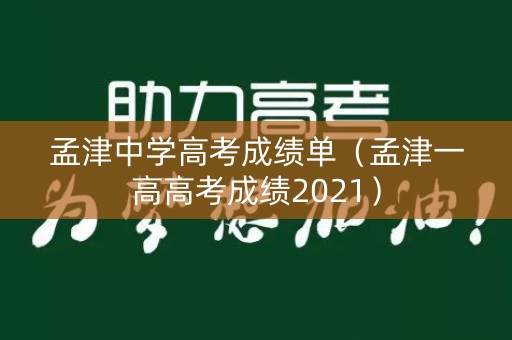 孟津中学高考成绩单（孟津一高高考成绩2021）