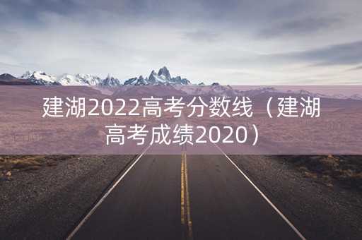 建湖2022高考分数线（建湖高考成绩2020）