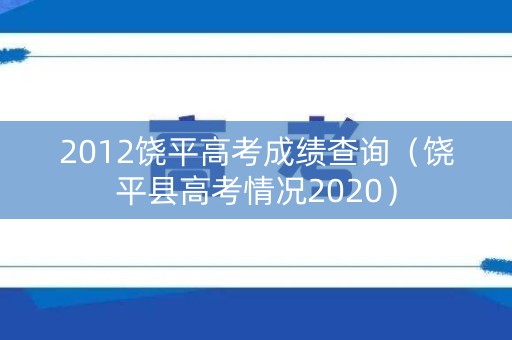 2012饶平高考成绩查询(饶平县高考情况2020) 2012饶平高考成绩查询(饶平县高考情况2020)