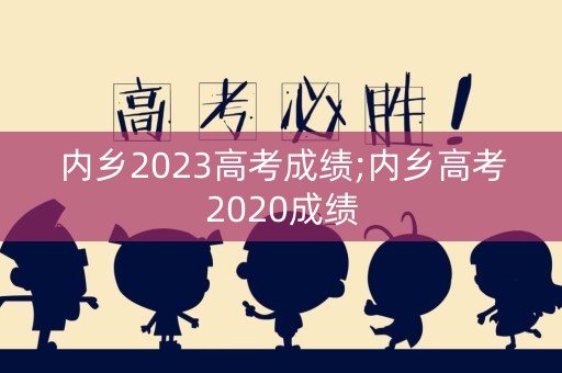 内乡2023高考成绩;内乡高考2020成绩