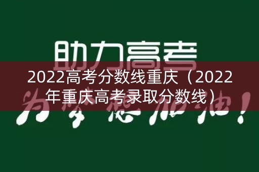 2022高考分数线重庆（2022年重庆高考录取分数线）
