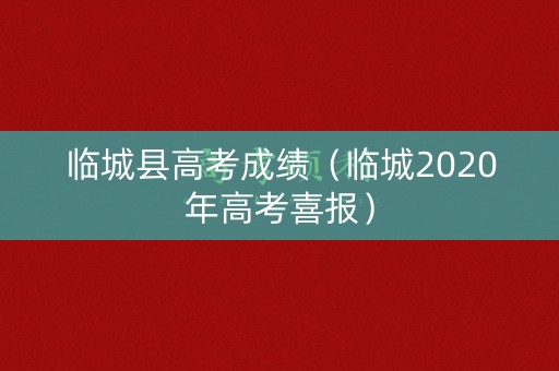 临城县高考成绩(临城2020年高考喜报) 临城县高考成绩(临城2020年高考喜报)