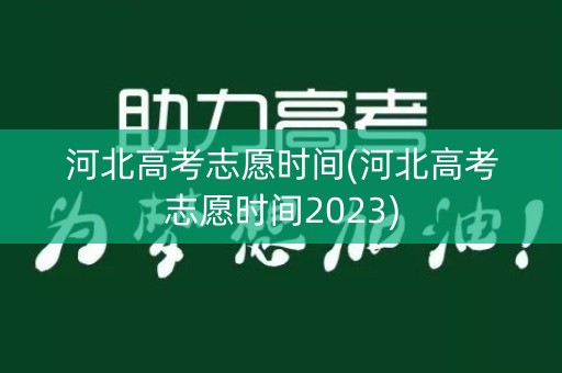 河北高考志愿时间(河北高考志愿时间2023)