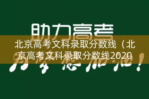 北京高考文科录取分数线（北京高考文科录取分数线2020）