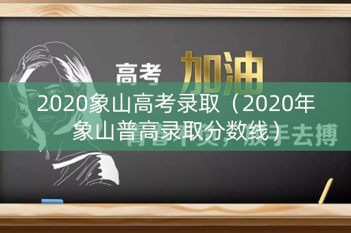 2020象山高考录取（2020年象山普高录取分数线）